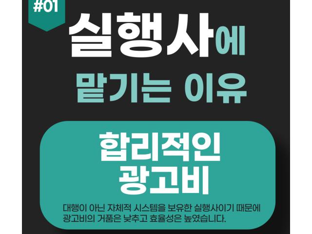 운전강습 광고는 왜 실행사일까?