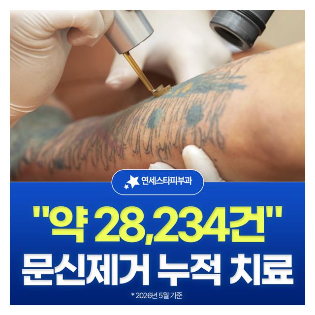 문신제거 누적 치료 약28,234건 연세스타피부과