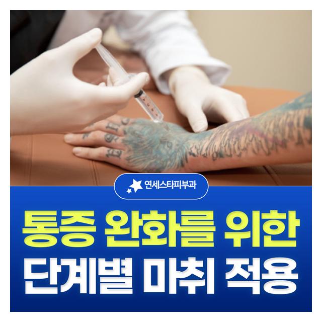 통증 완화를 위한 단계별 마취 적용합니다